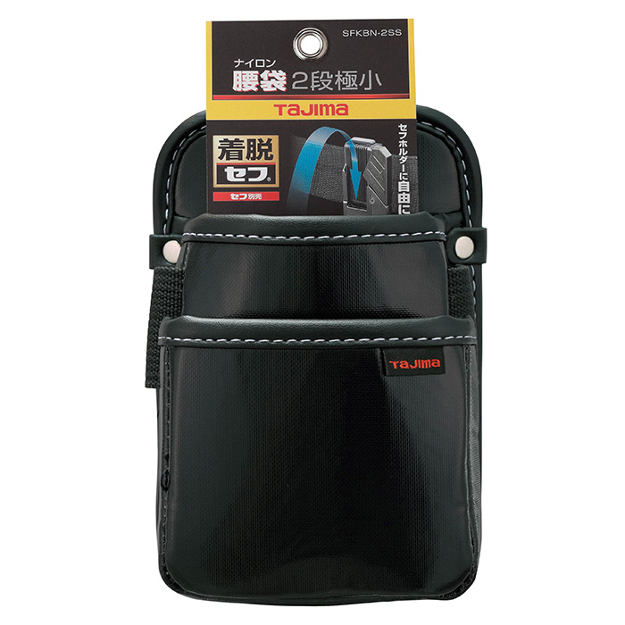 セフ腰袋 ナイロン 腰袋2段極小 パッケージ画像