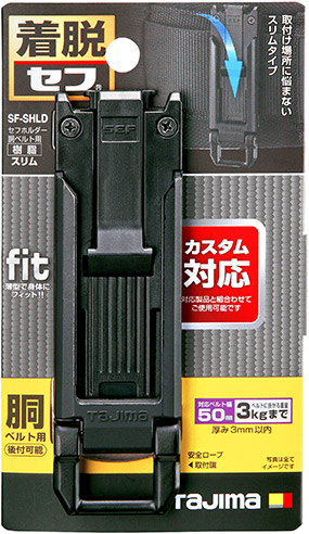 セフホルダー胴ベルト用 樹脂 スリム パッケージ画像