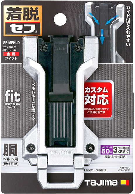 セフホルダー胴ベルト用 金属 フィット パッケージ画像