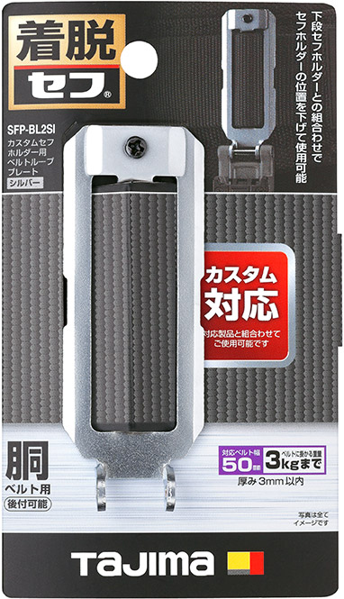 カスタムセフホルダー用ベルトループプレート パッケージ画像