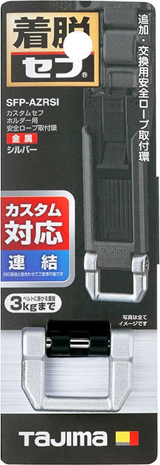 カスタムセフホルダー用安全ロープ取付環 金属 パッケージ画像