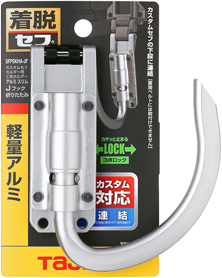 カスタムセフホルダー用 工具ホルダーアルミ スリムJフック 折りたたみ パッケージ画像