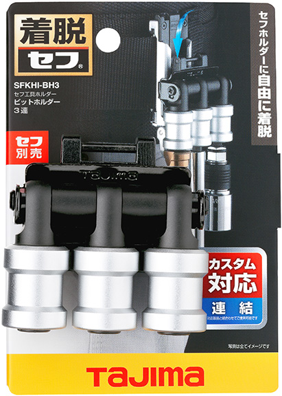セフ工具ホルダー ビットホルダー 3連 パッケージ画像