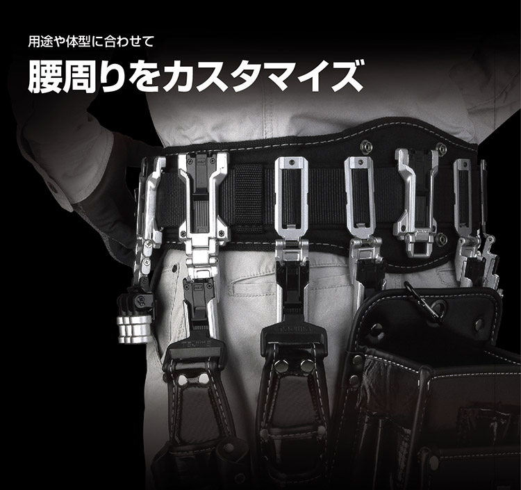 用途や体型に合わせて腰周りをカスタマイズ