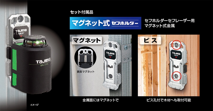 セット付属品 マグネット式セフホルダー