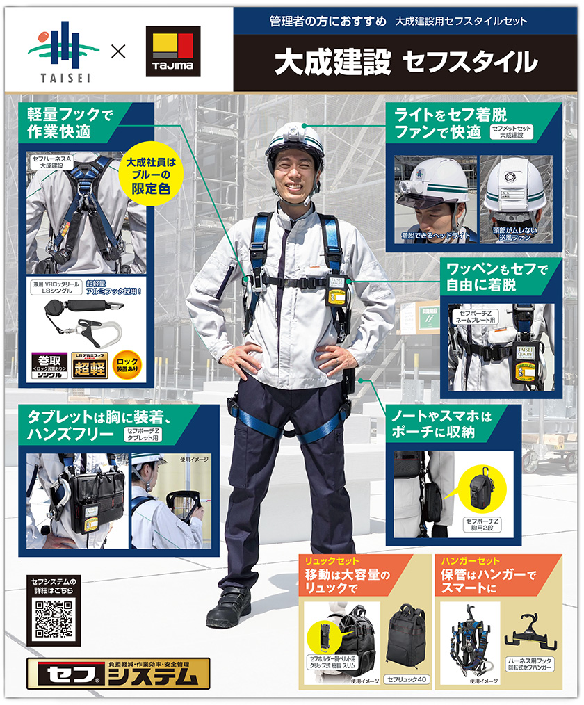 大成建設×TAJIMA(タジマ)「大成建設セフスタイル」管理者の方におすすめ 大成建設用セフスタイルセット