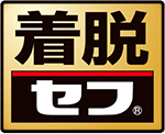 着脱セフ