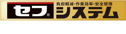 タジマセフシステム特約店