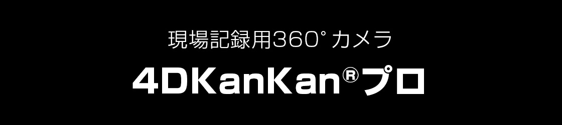 現場記録用360°カメラ 4DKanKan®︎プロ