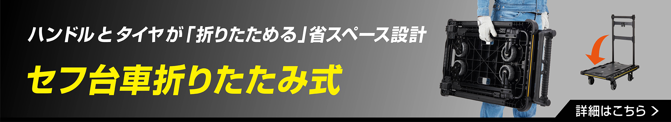 ハンドルとタイヤが「折りたためる」省スペース設計 セフ台車折りたたみ式