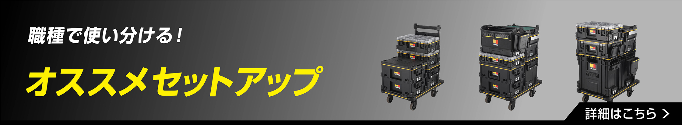 職種で使い分ける！ オススメセットアップ
