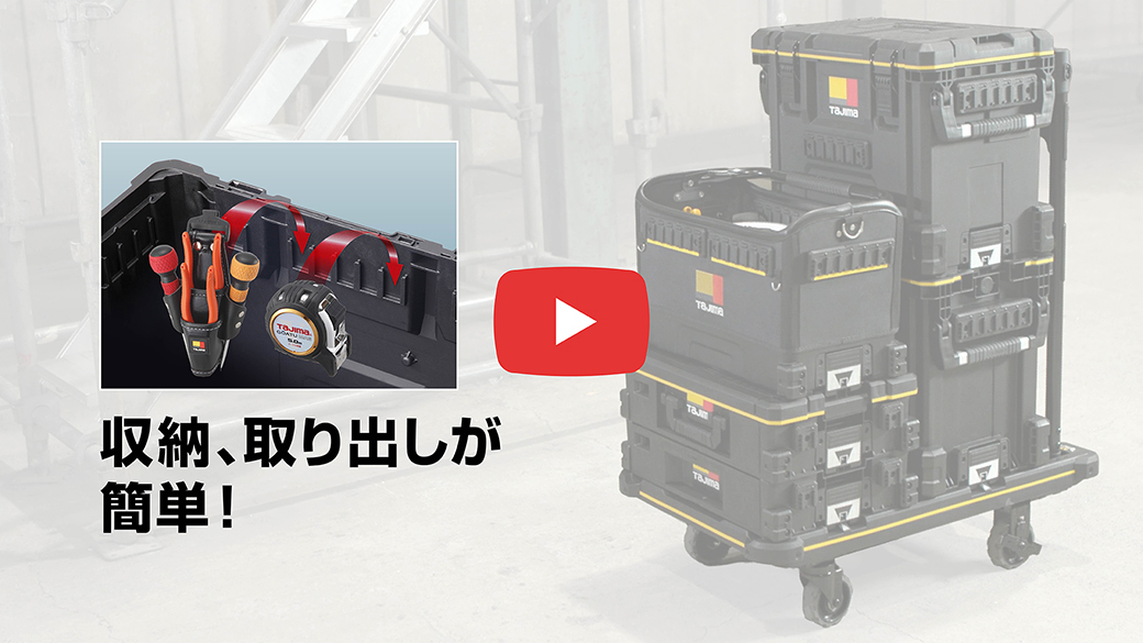 収納、取り出しが簡単!