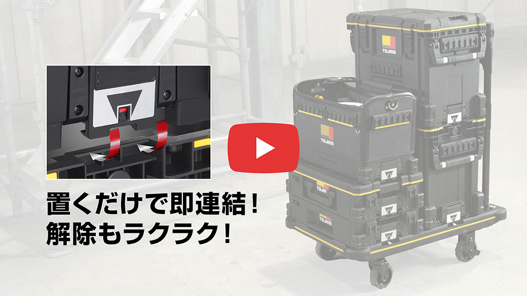 置くだけで即連結!解除もラクラク!