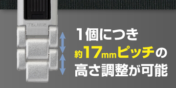1個につき約17mmピッチの高さ調整が可能