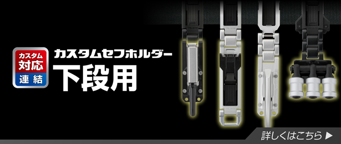 カスタムセフホルダー下段用 詳しくはこちら