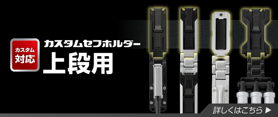 カスタムセフホルダー上段用 詳しくはこちら