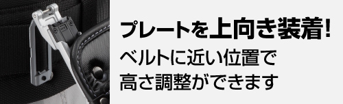プレートを上向き装着すればベルトに近い位置で高さ調整ができます