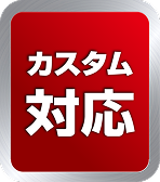 カスタム対応