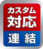 カスタム対応/連結