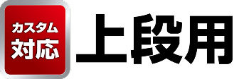 カスタム対応 上段用