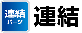 連結パーツ 連結