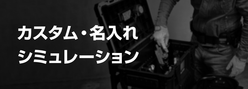 カスタム・名入れシミュレーション