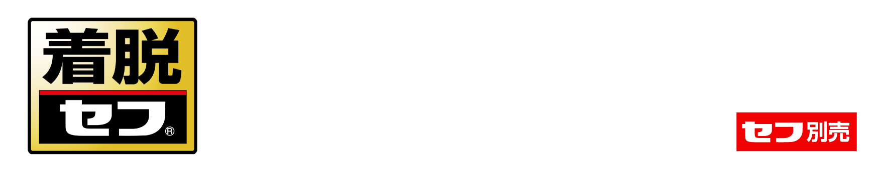 【着脱セフ】装着位置を自在にカスタマイズ、抜群の機動力 4ポジセフ構造