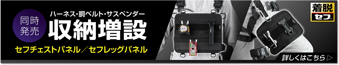 同時発売 セフチェストパネル・セフレッグパネル