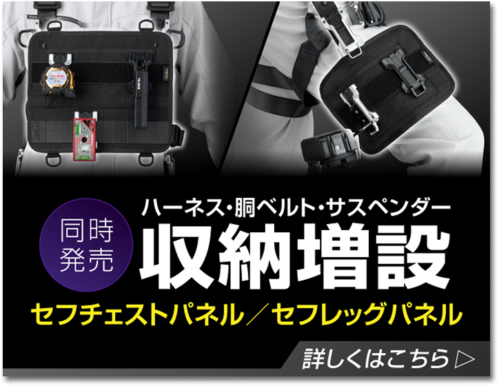 同時発売 セフチェストパネル・セフレッグパネル