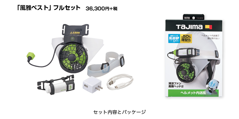 「風雅ベスト」フルセット セット内容とパッケージ